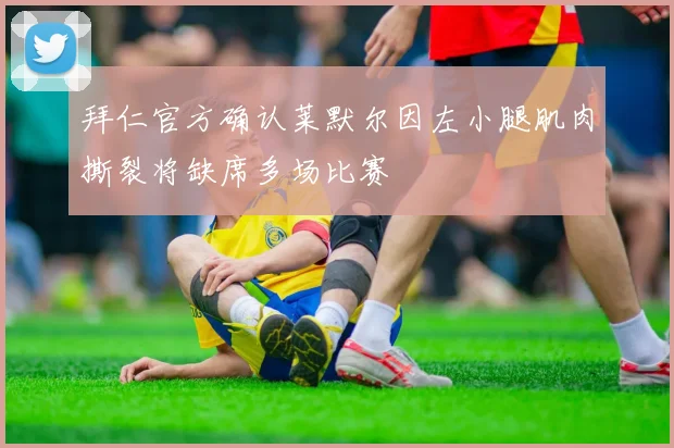 拜仁官方确认莱默尔因左小腿肌肉撕裂将缺席多场比赛