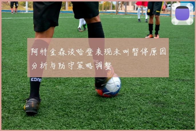 阿特金森谈哈登表现未叫暂停原因分析与防守策略调整