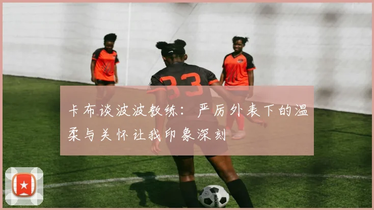 卡布谈波波教练：严厉外表下的温柔与关怀让我印象深刻