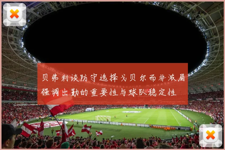 贝弗利谈防守选择戈贝尔而非浓眉强调出勤的重要性与球队稳定性