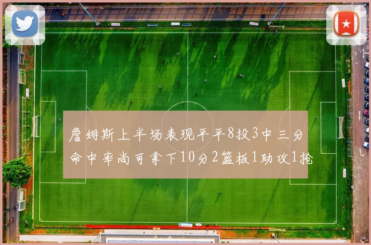 詹姆斯上半场表现平平8投3中三分命中率尚可拿下10分2篮板1助攻1抢断1盖帽