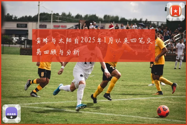 黄蜂与太阳自2025年1月以来四笔交易回顾与分析