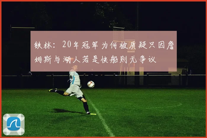 铁林：20年冠军为何被质疑只因詹姆斯与湖人若是快船则无争议