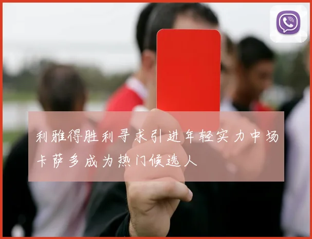 利雅得胜利寻求引进年轻实力中场卡萨多成为热门候选人