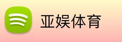 亚娱体育 logo